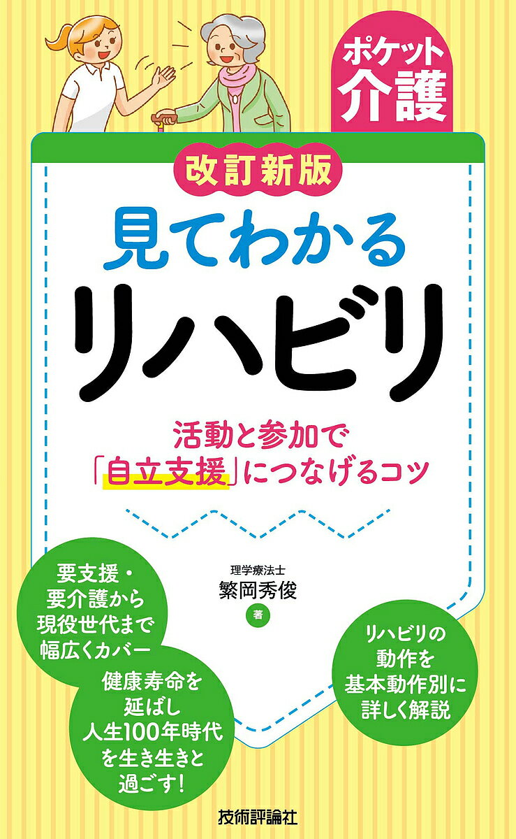 【送料無料】見てわかるリハビリ 活動と参加で「自立支援」につなげるコツ／繁岡秀俊