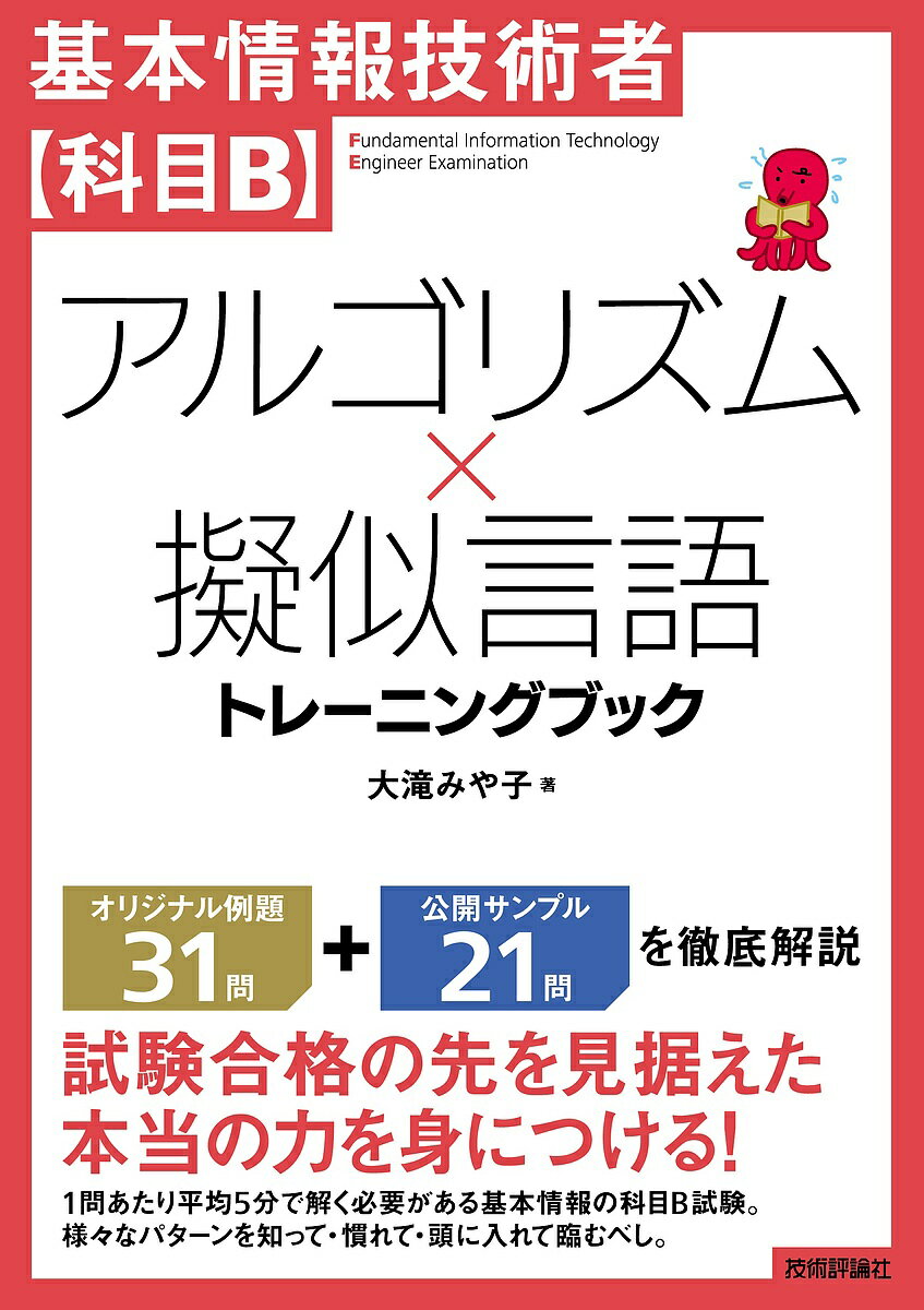 基本情報技術者〈科目B〉アルゴリズム×擬似言語トレーニングブック／大滝みや子【1000円以上送料無料】