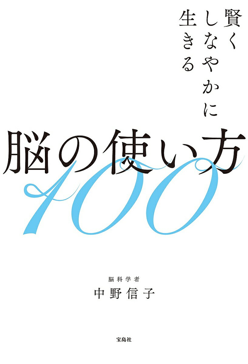 脳の使い方100 賢くしなやかに生きる／中野信子【1000円以上送料無料】