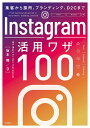 Instagram活用ワザ100 集客から採用、ブランディング、D2Cまで/坂本翔/D【1000円以上送料無料】