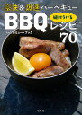 豪快&爆速バーベキュー絶対うけるBBQレシピ70/バーソロミュー・ブック【1000円以上送料無料】