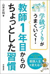 学級づくりがうまくいく!教師1年目からのちょっとした習慣／山本正和【1000円以上送料無料】