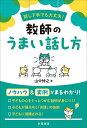 話し下手でも大丈夫!教師のうまい話し方/山中伸之【1000円以上送料無料】