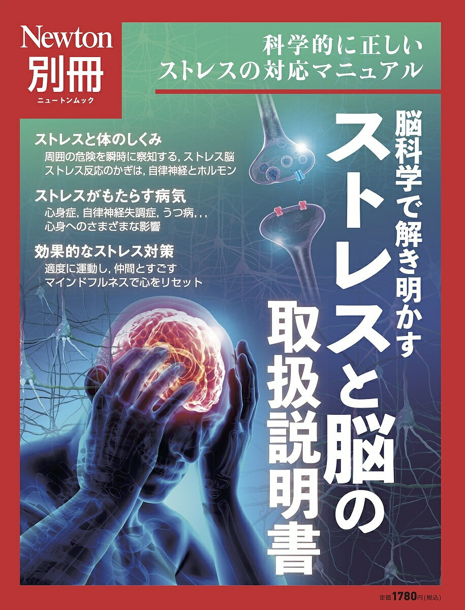 脳科学で解き明かすストレスと脳の取扱説明書 科学的に正しいストレスの対応マニュアル【1000円以上送料無料】