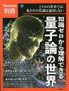 出版社ニュートンプレス発売日2023年04月ISBN9784315526912ページ数175Pキーワードちしきぜろからりかいできるりようしろんの チシキゼロカラリカイデキルリヨウシロンノ9784315526912内容紹介量子論は，物質を小さく分割していくとあらわれる原子や電子，光といった “自然界の主役 ”の正体にせまる理論です。量子論はまた，アインシュタインでさえ生涯悩みぬいたといわれる，実に不思議な要素を含む理論でもあります。本書では，難解と思われがちな量子論について，基礎から発展まで，わかりやすく丁寧に解説をしています。まるでSFのような「多世界解釈」をはじめとする，今も議論が続く量子論の独特な「解釈」についても，くわしく紹介しています。近年発展いちじるしい「量子コンピューター」や「量子テレポーテーション」，「量子暗号」などの記事も収録しています。ミクロな世界を解明する不思議な「量子論」に，ぜひ触れて見てください。 ※本データはこの商品が発売された時点の情報です。