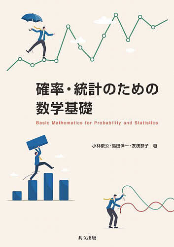 確率・統計のための数学基礎／小林俊公／島田伸一／友枝恭子【1000円以上送料無料】