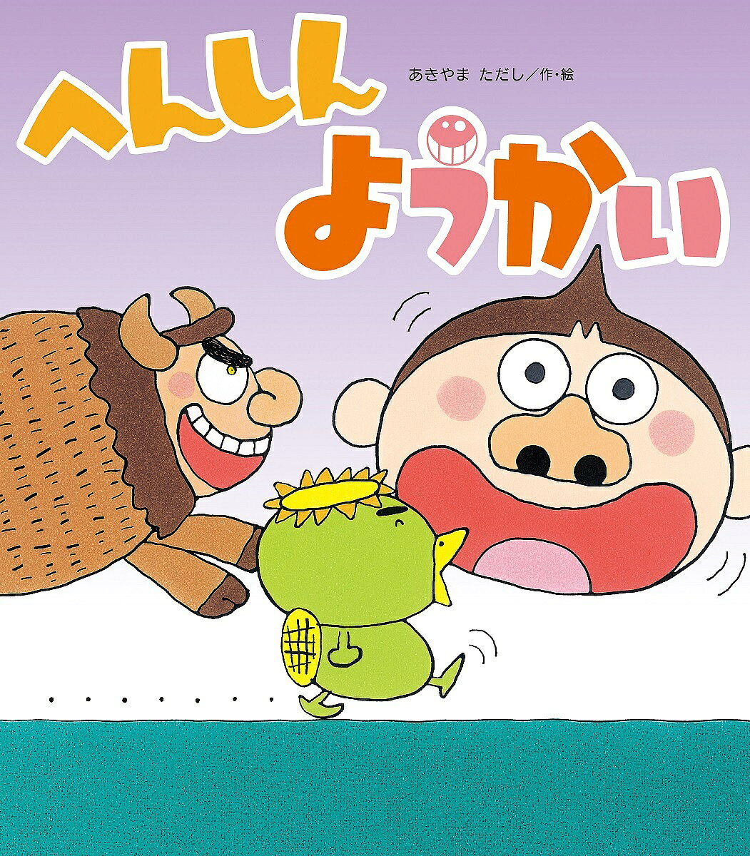 へんしんようかい／あきやまただし【1000円以上送料無料】