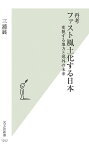 再考ファスト風土化する日本 変貌する地方と郊外の未来／三浦展【1000円以上送料無料】