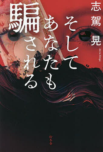 著者志駕晃(著)出版社幻冬舎発売日2023年04月ISBN9784344040878ページ数253Pキーワードそしてあなたもだまされる ソシテアナタモダマサレル しが あきら シガ アキラ9784344040878内容紹介渡る世間は「罠」ばかり。借りたお金が返せません!! #個人間融資 #SNSヤミ金 #無担保OK #お金貸してください夫のDVから逃れ、7歳の娘を育てるシングルマザーの貴代に届いた、滞納家賃の督促状。仕事もなく、財布の中は小銭だけ。強制退去まで、あと10日!?親戚にも街金にも借金を断られ、追い詰められた彼女がすがったのは、SNS上で客を集める個人間融資の「ソフト闇金」だった。やけに親切に借金返済を猶予し、子育てなどプライベートな相談にも乗ってくれる、「未奈美」と名乗る見知らぬ貸主。その優しさとは裏腹に、貴代の借金は雪だるま式に増えていく。いったい「未奈美」とは何者なのか？ ひとたびネットの暗闇を彷徨えば、二度と元には戻れない……。『スマホを落としただけなのに』の著者が仕掛ける、借金地獄の落とし穴。二度読み必至の、傑作ミステリー!!※本データはこの商品が発売された時点の情報です。