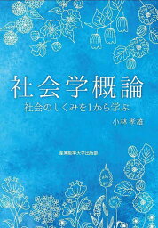 社会学概論 社会のしくみを1から学ぶ／小林孝雄【1000円以上送料無料】