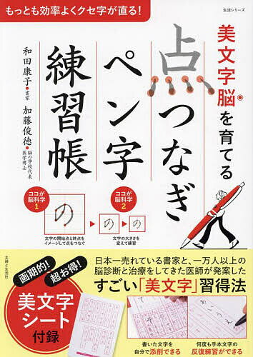 【送料無料】美文字脳を育てる「点つなぎ」ペン字練習帳／和田康子／加藤俊徳