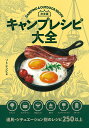 キャンプレシピ大全 決定版／ソトレシピ【1000円以上送料無