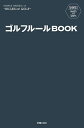 ゴルフルールBOOK／新星出版社編集部【1000円以上送料無料】