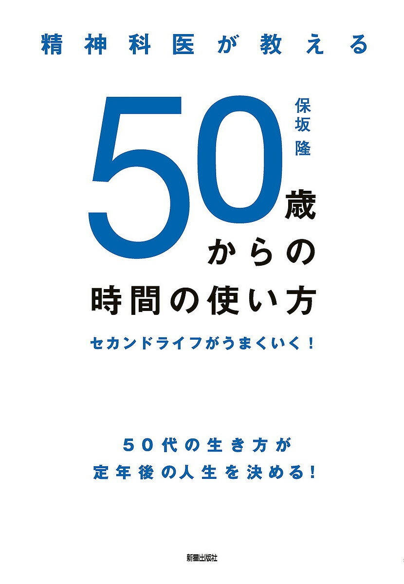 【送料無料】精神科医が教える50歳からの時間の使い方 セカンドライフがうまくいく!／保坂隆