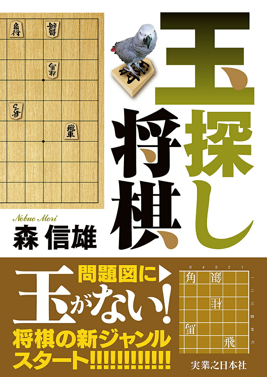 玉探し将棋／森信雄【1000円以上送料無料】