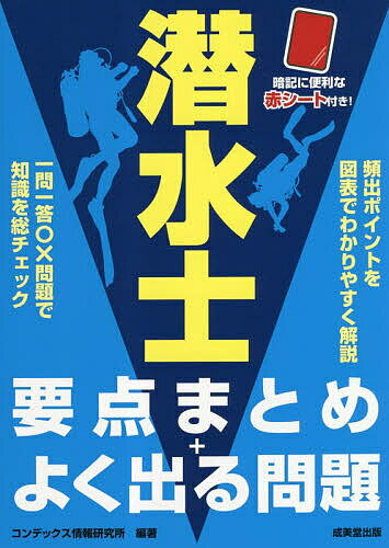 【送料無料】潜水士要点まとめ+よく出る問題／コンデックス情報研究所
