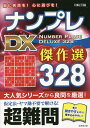 ナンプレDX傑作選328 脳に刺激を!心に遊びを! 超難問/川崎芳織【1000円以上送料無料】