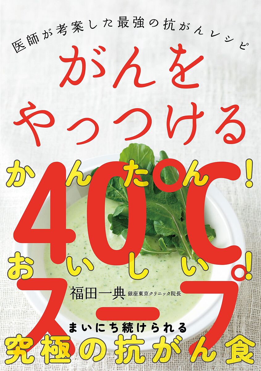 がんをやっつける40℃スープ 医師が考案した最強の抗がんレシピ／福田一典／レシピ【1000円以上送料無料】