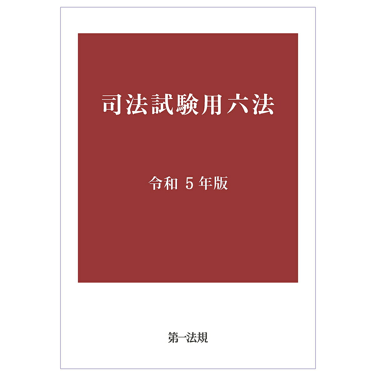 司法試験用六法 令和5年版【1000円以上送料無料】