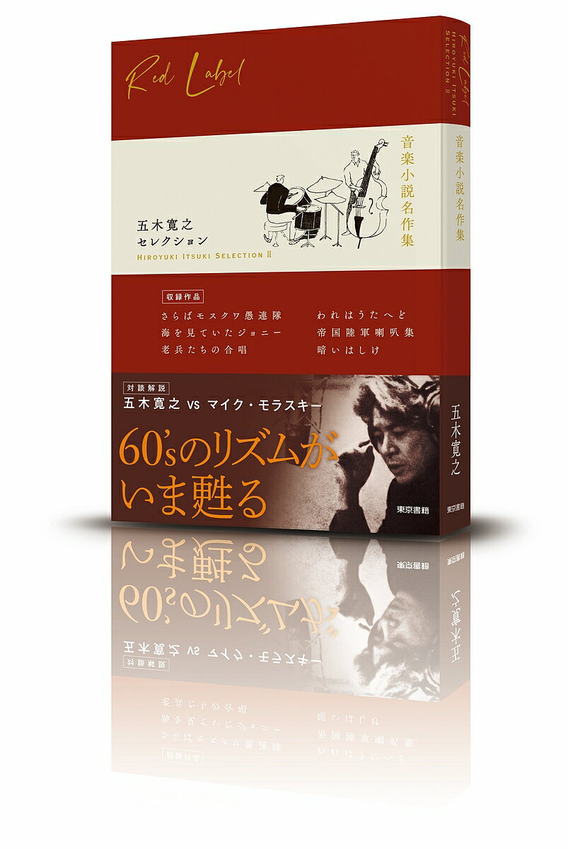 ※商品画像はイメージや仮デザインが含まれている場合があります。帯の有無など実際と異なる場合があります。著者五木寛之(著)出版社東京書籍発売日2023年04月ISBN9784487814497ページ数396Pキーワードいつきひろゆきせれくしよん2 イツキヒロユキセレクシヨン2 いつき ひろゆき イツキ ヒロユキ BF52895E9784487814497内容紹介五木寛之、初のテーマ別作品集、待望の第2弾！第2巻目は、【音楽小説名作集】として、衝撃のデビュー作『さらばモスクワ愚連隊』の他、ジャズやファドなどをテーマとした、時代を越えた名作の数々を収録。巻末には、マイク・モラスキーとの対談解説を掲載。【収録作品】『さらばモスクワ愚連隊』（1966.6）モスクワの裏通りを舞台に不良少年たちが奏でる奇跡のジャズ演奏。境涯をこえた音楽の本質に迫った鮮烈なデビュー作。小説現代新人賞受賞作『海を見ていたジョニー』（1967.4）音楽は人間だ。ジャズ的とは人間的なことだ。黒人兵ジョニーの戦慄のピアノ演奏。『老兵たちの合唱』（1968.1）ニューオリンズの黒人ジャズバンドによる日本公演。平均年齢68歳の奇跡の演奏。『われはうたへど』（1969.8）日陰の道を歩む老作詞家。依怙地な男には戦意高揚歌を作っていた過去があった。 『帝国陸軍喇叭集』（1970.1）途方に暮れる音楽ディレクター。とある店で目撃した陸軍喇叭に命運をかける。『暗いはしけ』（1971.10）ポルトガル リスボン。ファドの歌い手との運命的な出会いと別れの衝撃的結末。【対談解説】(50頁)五木寛之 vs. マイク・モラスキー戦後のジャズ文化を中心に五木作品と異質性について語り合う。マイク・モラスキー早稲田大学国際教養学部教授、66歳、専攻は日本文化研究、ジャズ研究※本データはこの商品が発売された時点の情報です。