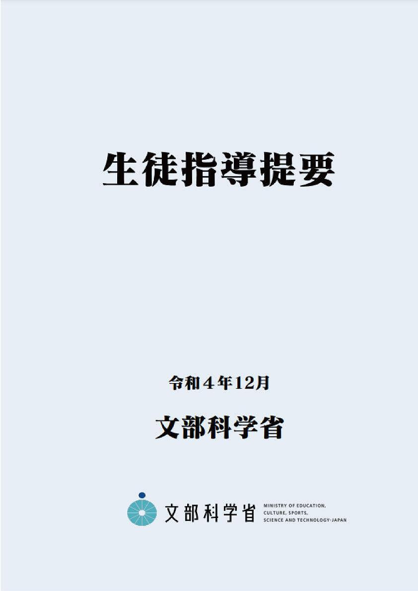 【送料無料】生徒指導提要 令和4年12月／文部科学省