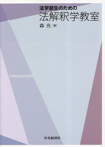 法学部生のための法解釈学教室／森光【1000円以上送料無料】