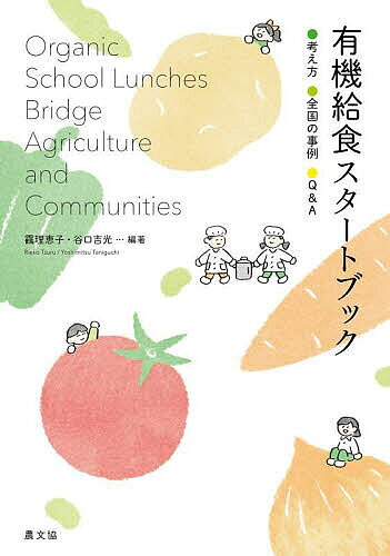著者【ツル】理恵子(編著) 谷口吉光(編著)出版社農山漁村文化協会発売日2023年04月ISBN9784540221255ページ数200Pキーワードゆうききゆうしよくすたーとぶつくかんがえかたぜんこ ユウキキユウシヨクスタートブツクカンガエカタゼンコ つる りえこ たにぐち よしみ ツル リエコ タニグチ ヨシミ9784540221255内容紹介有機給食（オーガニック給食）が全国的な盛り上がりを見せている。農水省も｢みどりの食料システム戦略｣のオーガニックビレッジ事業に「有機食材をつかった給食と食育」の支援を位置づけている。本書では地場産給食との関係を含めて有機給食のもつ意味をわかりやすく整理。有機給食に早くから取り組んできたところと比較的新しいところ合わせて10事例を紹介。有機給食をすすめる上で、何からはじめて、どのようにハードルを乗りこえていくか、Q＆Aでわかりやすく解説した。有機給食にこれから取り組もうとする人の格好のガイドブック。【目次】PARTI なぜ有機給食に注目するのか有機給食が地域を元気にする（ 理恵子）PARTII 有機給食の現在・過去・未来——こうして動いている・動いてきた【比較的新しいところ】長野県松川町；ゼロからのスタート 松川町ゆうき給食とどけ隊（宮島公香）千葉県いすみ市：学校給食の地場産100％を達成した過程とこれから（手塚幸夫）東京都武蔵野市：素性がわかる学校給食を地域に広げる（小口広太）岐阜県白川町：有機農家の思いをきっかけに、ボトムアップで有機給食が広がる（吉野隆子）大分県臼杵市：給食をかなめにして。広がる食のバトン熊本県山都町：先人の積み重ねと有機的つながりで実現した有機給食（吉野隆子）【長い伝統のあるところ】福島県喜多方市：旧熱塩加納村の有機給食の精神を教育に生かして（伊達明美）島根県吉賀町：有機農業運動の根底にある自給の精神を学校給食に伝えて（福原圧史）島根県雲南市：木次から雲南に広がった、生きる力を育む地域給食の環（三瓶裕美）愛媛県今治市：40年にわたる地場産給食・有機給食の取り組みの成果と課題（胡柏） PARTIII 実現へのハードルをどう越える——現場からの16の問いに答える（谷口吉光）PARTIV 有機給食を支える人・求める人地域農業と学校給食をどうつなぐのか——東京都小平市の事例から（小口広太）「いちばんおいしい素敵な村」の給食を支えて（富永由三子）有機農業推進の協議会「かしはらオーガニック」を有機給食推進の原動力に（辰巳千嘉子）給食シェフは小学5・6年生——カリフォルニア州パシフィック小学校の手づくり給食（山本奈美）まとめにかえて 有機給食の広がりから見える世界——誰もとり残さない共生・連帯にもとづく世界へ 理恵子コラム1 ミツバチと子どもの健康（真貝理香）コラム2 海外で広がる有機食材の公共調達（関根佳恵）コラム3 「グリーン購入法」を公共調達として有機化のてこにコラム4 市民が地域の食をつくる「フードポリシー・カウンシル」の可能性（真貝理香）有機農業・有機給食を理解するためのブックガイド（吉田太郎）有機農業・有機給食関連サイト※本データはこの商品が発売された時点の情報です。目次1 なぜ有機給食に注目するのか—有機給灯が地域を元気にする（有機給食が持つ可能性/有機給食とは ほか）/2 有機給食の現在・過去・未来—こんなふうに動いている・動いてきた（比較的新しいところ/長い伝統のあるところ）/3 実現へのハードルをどう越える—現場からの16の問いに答える（組織づくり/生産と流通 ほか）/4 有機給食を支える人・求める人—育てる、運ぶ、つくる、食べる（地域農業と学校給食をどうつなぐのか—東京都小平市の事例から 小口広太（千葉商科大学）/「いちばんおいしい素敵な村」の給食を支えて 富永由三子（長野県中川村地産地消コーディネーター） ほか）