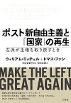 ポスト新自由主義と「国家」の再生 左派が主権を取り戻すとき／ウィリアム・ミッチェル／トマス・ファシ／中山智香子【1000円以上送料無料】