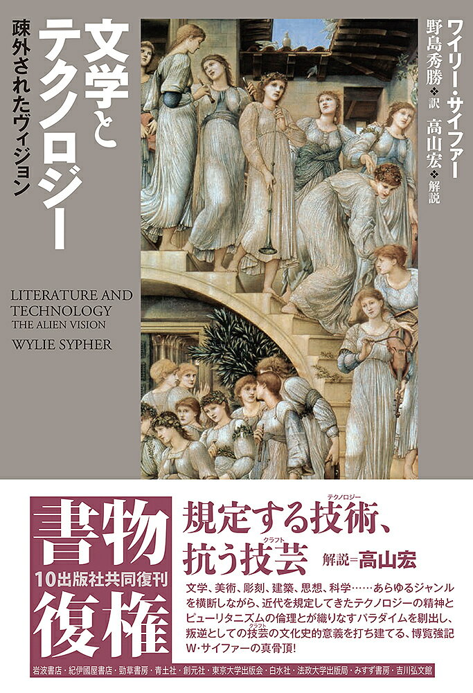 【送料無料】文学とテクノロジー 疎外されたヴィジョン 新装復刊／ワイリー・サイファー／野島秀勝