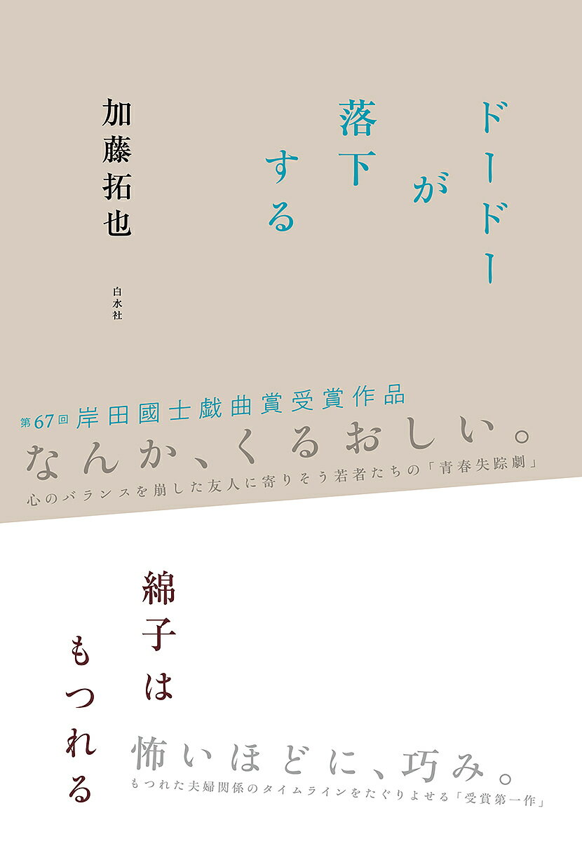 【送料無料】ドードーが落下する/綿子はもつれる／加藤拓也