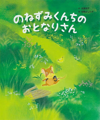 【送料無料】のねずみくんちのおとなりさん／武鹿悦子／田頭よしたか