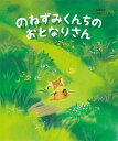 のねずみくんちのおとなりさん／武鹿悦子／田頭よしたか【1000円以上送料無料】