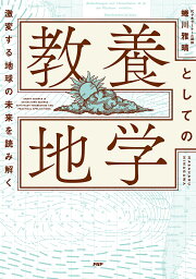 教養としての地学 激変する地球の未来を読み解く／蜷川雅晴【1000円以上送料無料】