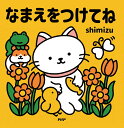 著者shimizu(作・絵)出版社PHP研究所発売日2023年07月ISBN9784569881133ページ数〔48P〕キーワードえほん 絵本 プレゼント ギフト 誕生日 子供 クリスマス 1歳 2歳 3歳 子ども こども なまえおつけてね...