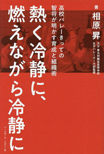 熱く冷静に 燃えながら冷静に 高校バレーきっての智将が明かす育成と組織術／相原昇【1000円以上送料無料】