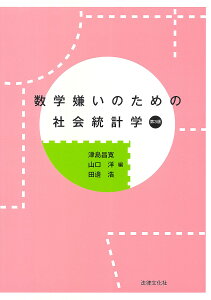 数学嫌いのための社会統計学/津島昌寛/山口洋/田邊浩【1000円以上送料無料】