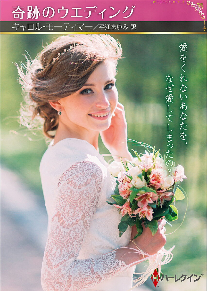 著者キャロル・モーティマー(著) 平江まゆみ(訳)出版社ハーパーコリンズ・ジャパン発売日2023年06月ISBN9784596774507ページ数190Pキーワードきせきのうえでいんぐはーれくいんえすぴーぶんこ37 キセキノウエデイングハーレクインエスピーブンコ37 も−ていま− きやろる MOR モ−テイマ− キヤロル MOR9784596774507内容紹介愛をくれないあなたを、なぜ愛してしまったの？カサンドラが亡夫の異母弟ジョーナスに初めて会ったのは、会社を経営していた夫の遺言状が公開される日だった。肉親との縁を切ったはずのジョーナスが突然現れ、カサンドラにこう言い放ったのだ。「君が悲劇の未亡人？」思わぬ侮辱に彼女は唖然とした。なんて不愉快な人！だが、カサンドラの不幸はそれだけでは終わらなかった。会社の後継者に指名されたのは、ジョーナスその人だったのだ。そのうえ驚いたことに彼は、カサンドラに結婚を迫ってきた。「妻が欲しいわけじゃない。君の持っている株が欲しいんだ」※本データはこの商品が発売された時点の情報です。