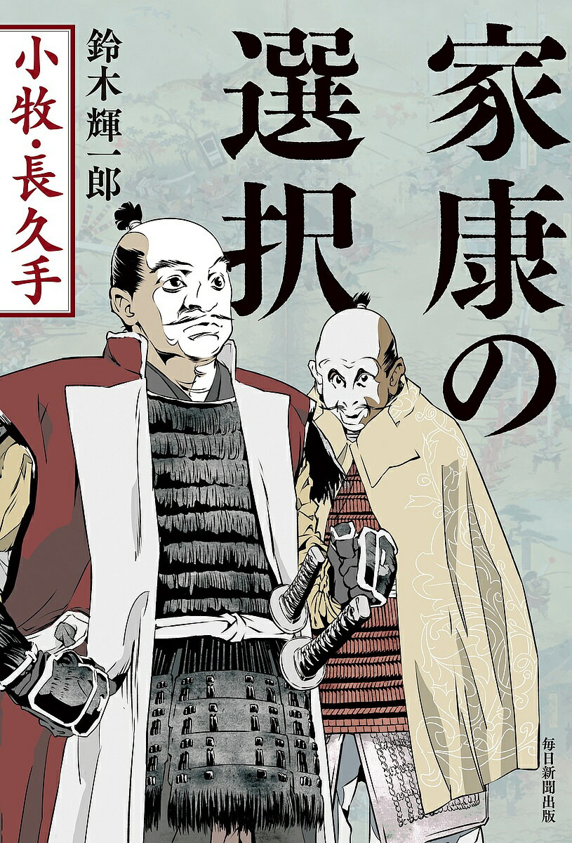 【送料無料】家康の選択 小牧・長久手／鈴木輝一郎