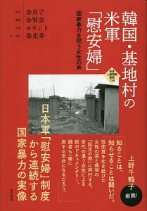 韓国・基地村の米軍「慰安婦」 国家暴力を問う女性の声/金貞子/金賢善/秦花秀【1000円以上送料無料】
