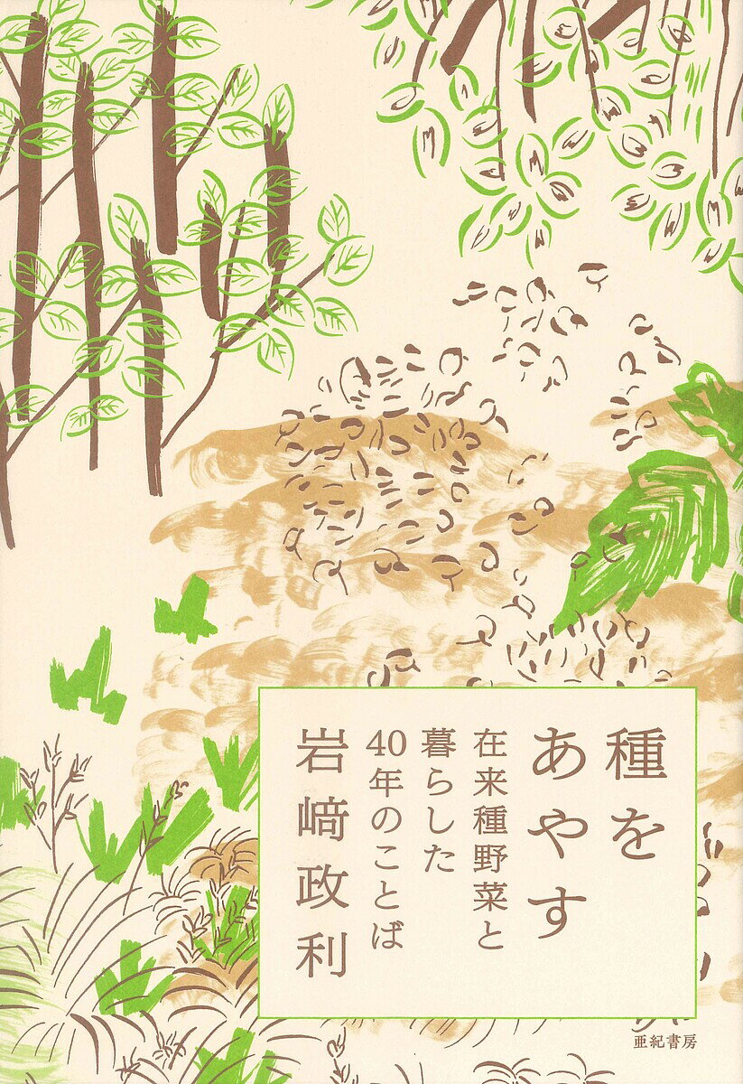 種をあやす 在来種野菜と暮らした40年のことば／岩崎政利【1000円以上送料無料】