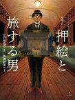 押絵と旅する男 乱歩えほん／江戸川乱歩／藤田新策【1000円以上送料無料】