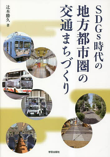 SDGs時代の地方都市圏の交通まちづくり／辻本勝久【1000円以上送料無料】