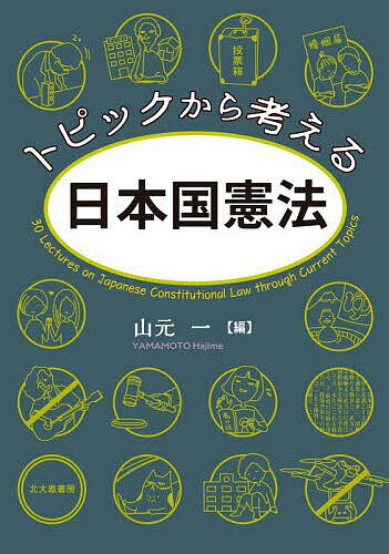 Other - 【送料無料】トピックから考える日本国憲法／山元一