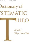 新キリスト教組織神学事典／東京神学大学神学会【1000円以上送料無料】