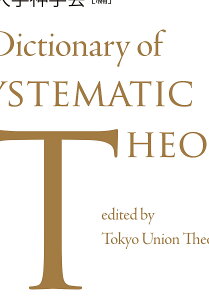 新キリスト教組織神学事典／東京神学大学神学会【1000円以上送料無料】