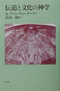 【送料無料】伝道と文化の神学／A．ファン・リューラー／長山道