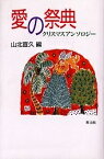 愛の祭典 クリスマスアンソロジー／山北宣久【1000円以上送料無料】