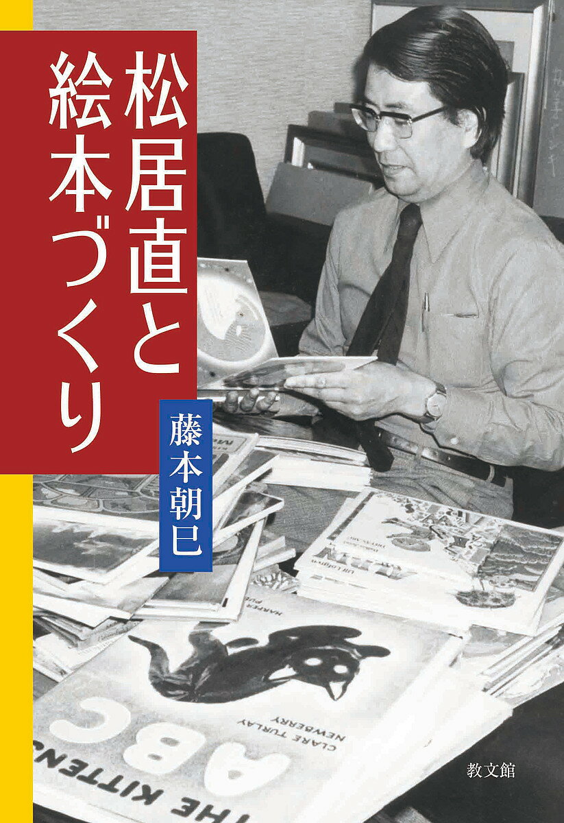 Other - 【送料無料】松居直と絵本づくり／藤本朝巳
