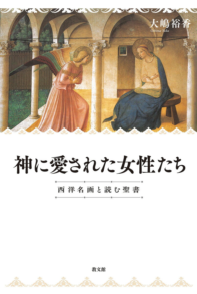 【送料無料】神に愛された女性たち 西洋名画と読む聖書／大嶋裕香
