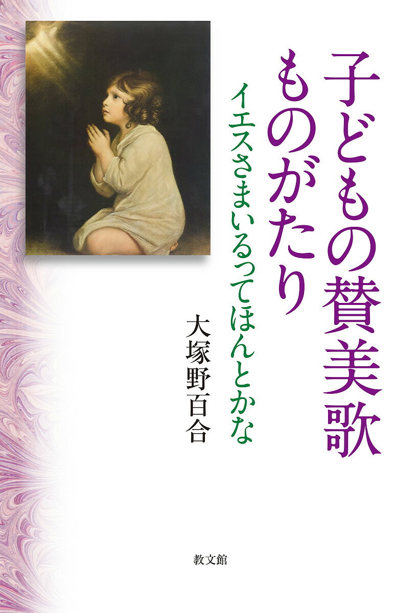 Social Science - 【送料無料】子どもの賛美歌ものがたり イエスさまいるってほんとかな／大塚野百合